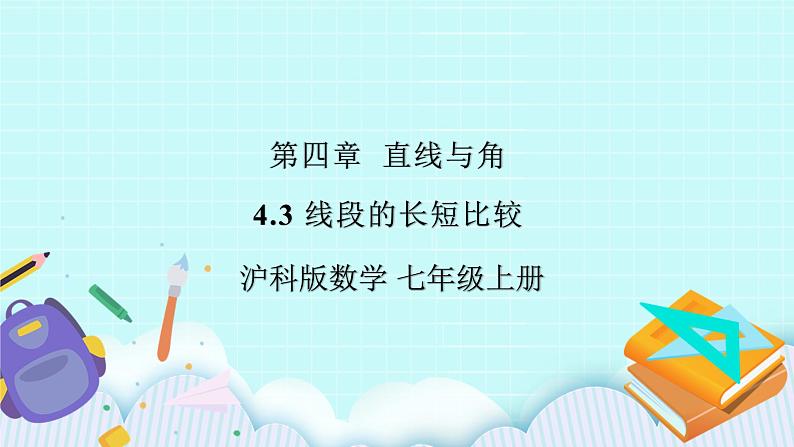 沪科版数学七年级上册 4.3《线段的长短比较》精品PPT课件第1页