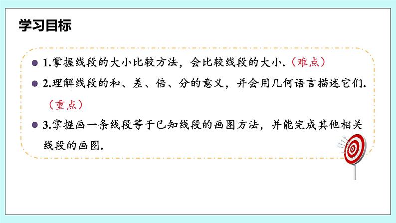 沪科版数学七年级上册 4.3《线段的长短比较》精品PPT课件第3页