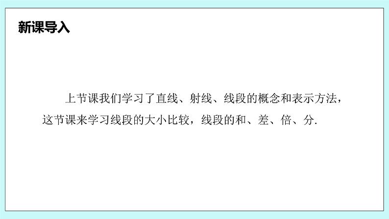 沪科版数学七年级上册 4.3《线段的长短比较》精品PPT课件第4页