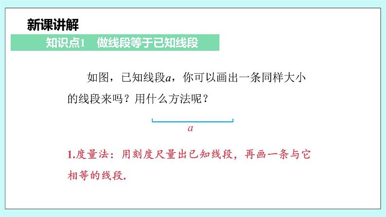 沪科版数学七年级上册 4.3《线段的长短比较》精品PPT课件第5页