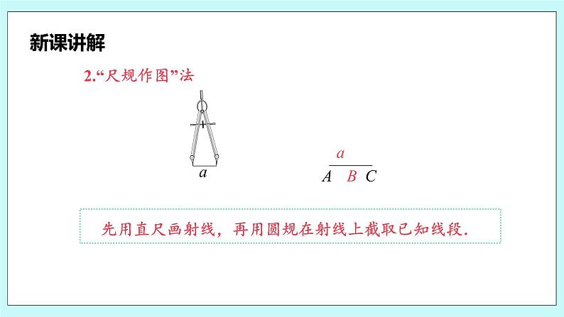 沪科版数学七年级上册 4.3《线段的长短比较》精品PPT课件第6页