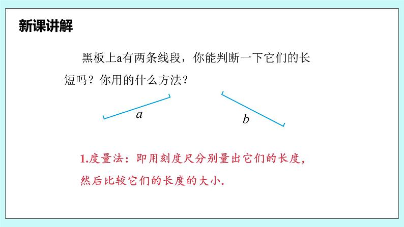 沪科版数学七年级上册 4.3《线段的长短比较》精品PPT课件第7页