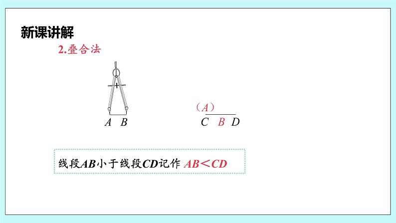 沪科版数学七年级上册 4.3《线段的长短比较》精品PPT课件第8页