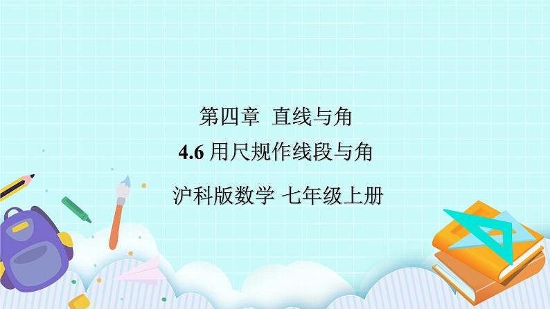 沪科版数学七年级上册 4.6《用尺规作线段与角》PPT课件01