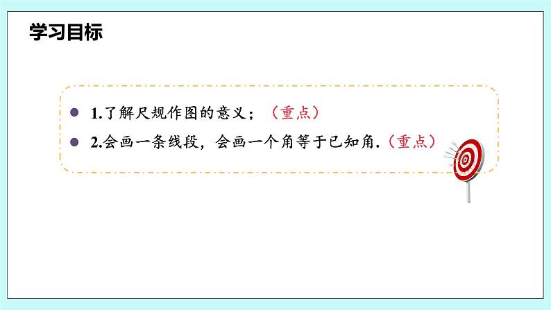 沪科版数学七年级上册 4.6《用尺规作线段与角》PPT课件03