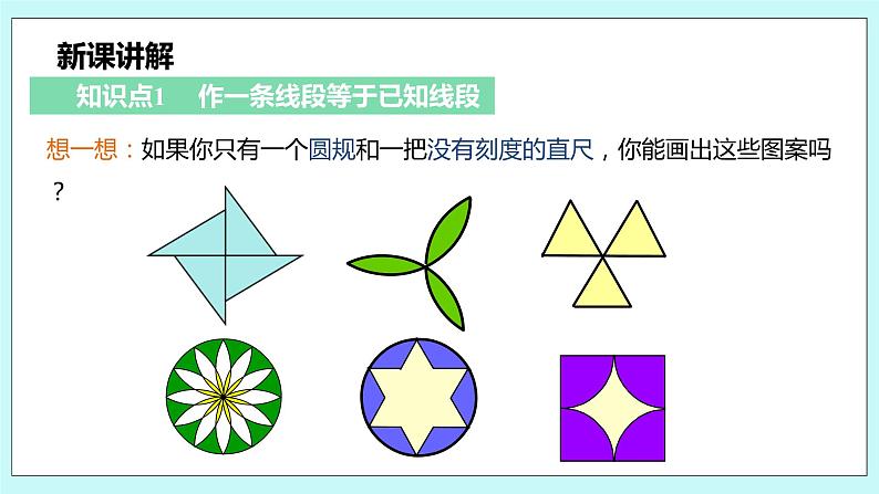 沪科版数学七年级上册 4.6《用尺规作线段与角》PPT课件05