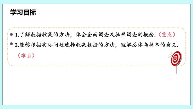 沪科版数学七年级上册 5.1《数据的收集》PPT课件03