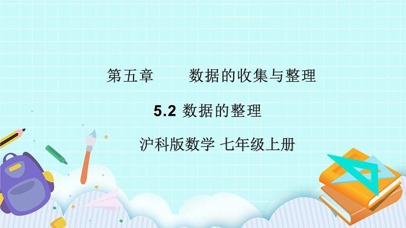 沪科版数学七年级上册 5.2《数据的整理》精品PPT课件第1页