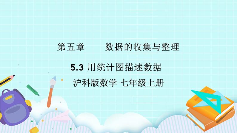 沪科版数学七年级上册 5.3《用统计图描述数据》PPT课件01