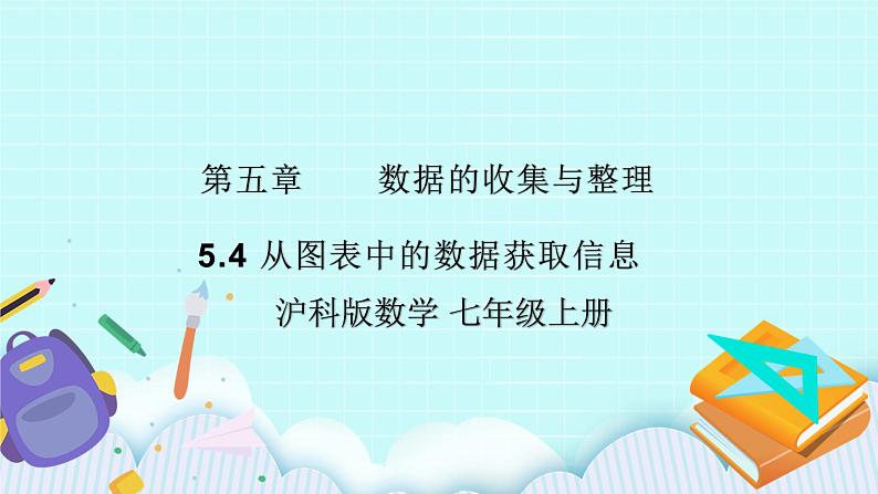 沪科版数学七年级上册 5.4《从图表中的数据获取信息》PPT课件01