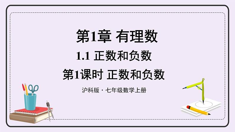 沪科版数学七上1.1.1《正数和负数》课件+教案01