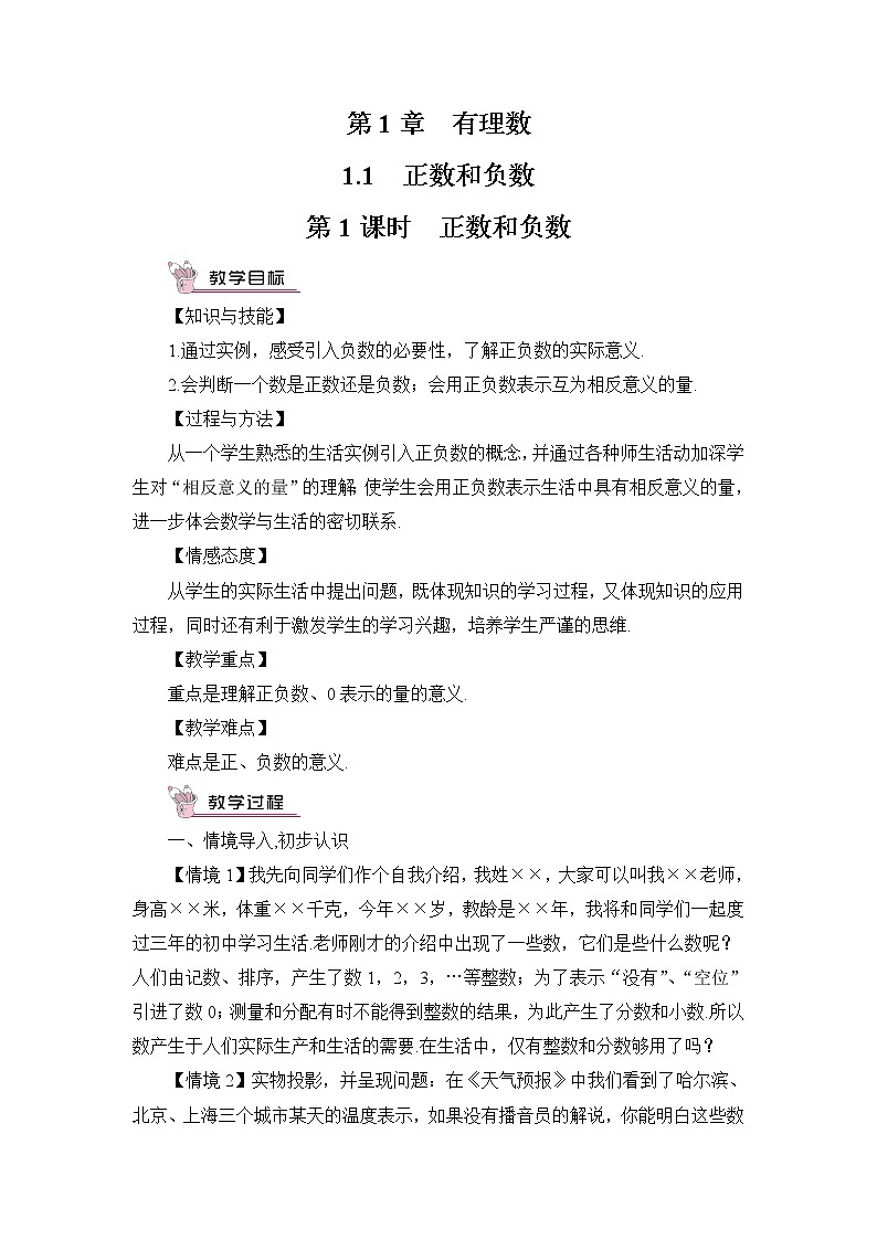 沪科版数学七上1.1.1《正数和负数》课件+教案01