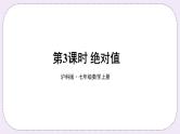 沪科版数学七上1.2《数轴、相反数、和绝对值》第3课时 绝对值 课件+教案
