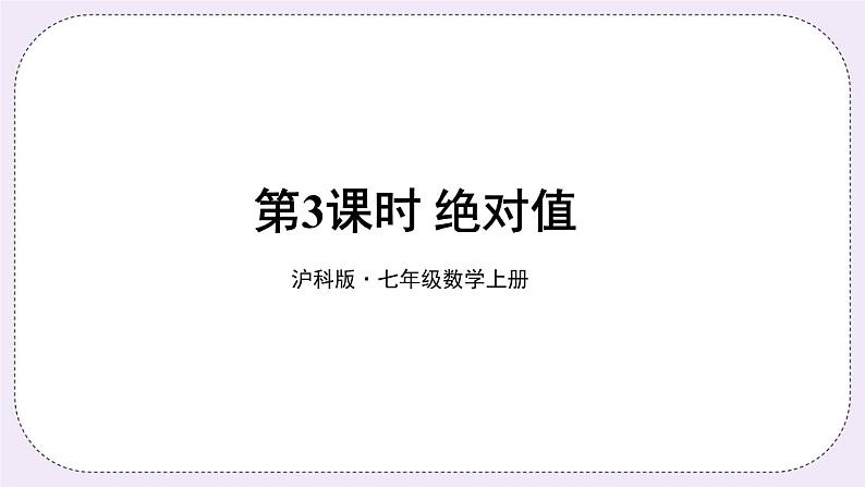 沪科版数学七上1.2《数轴、相反数、和绝对值》第3课时 绝对值 课件+教案01