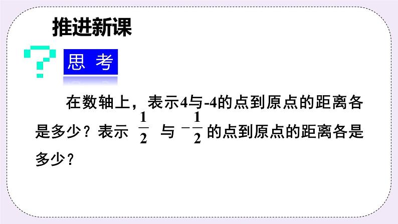 沪科版数学七上1.2《数轴、相反数、和绝对值》第3课时 绝对值 课件+教案03