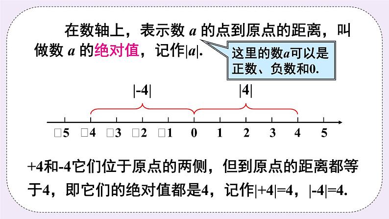 沪科版数学七上1.2《数轴、相反数、和绝对值》第3课时 绝对值 课件+教案04