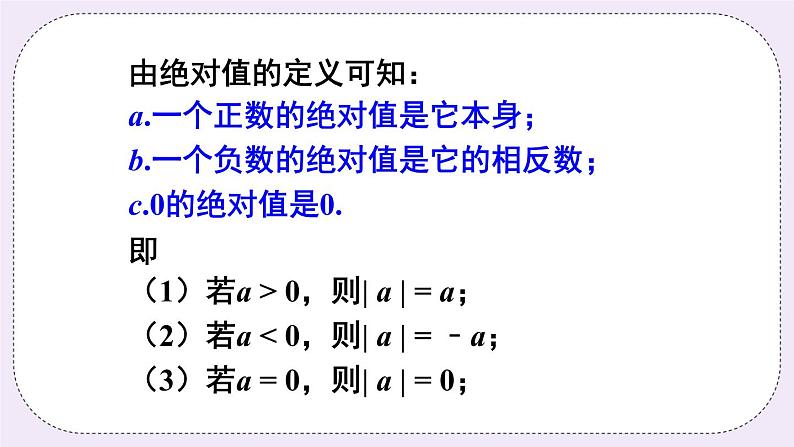 沪科版数学七上1.2《数轴、相反数、和绝对值》第3课时 绝对值 课件+教案05