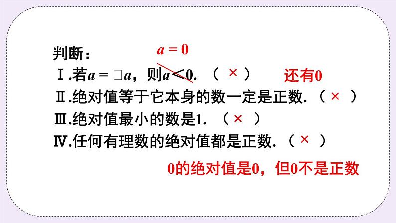 沪科版数学七上1.2《数轴、相反数、和绝对值》第3课时 绝对值 课件+教案07