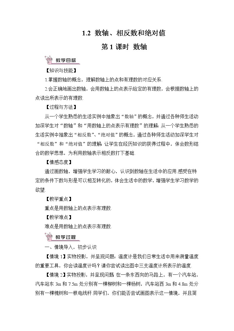 沪科版数学七上1.2《数轴、相反数和绝对值》第1课时 数轴 课件+教案01