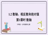 沪科版数学七上1.2《数轴、相反数和绝对值》第1课时 数轴 课件+教案