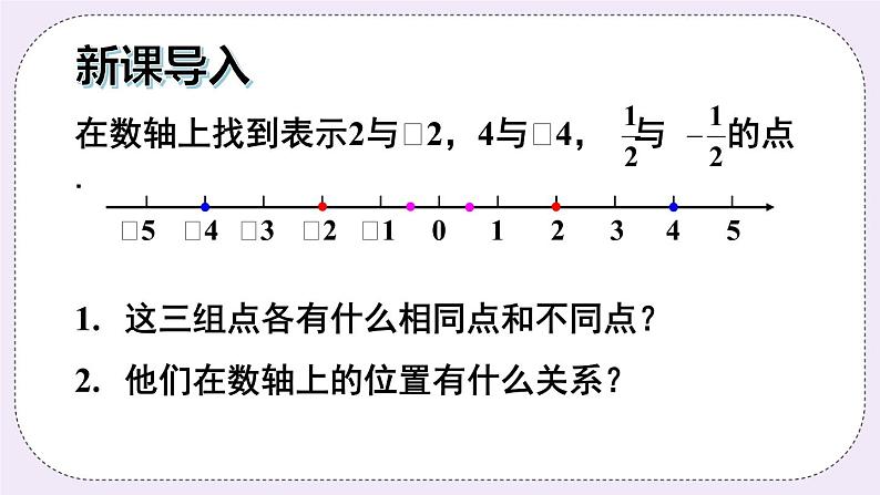 沪科版数学七上1.2《数轴、相反数和绝对值》第2课时 相反数 课件+教案02