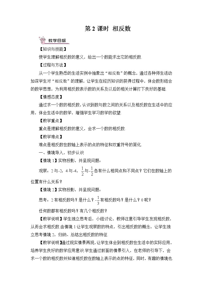 沪科版数学七上1.2《数轴、相反数和绝对值》第2课时 相反数 课件+教案01