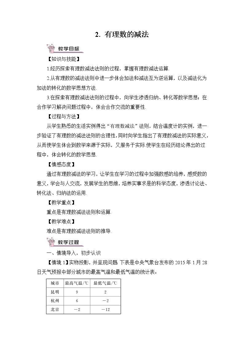 沪科版数学七上1.4《有理数的加减》第2课时 有理数的减法 课件+教案01