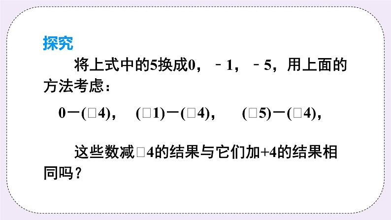 沪科版数学七上1.4《有理数的加减》第2课时 有理数的减法 课件+教案06