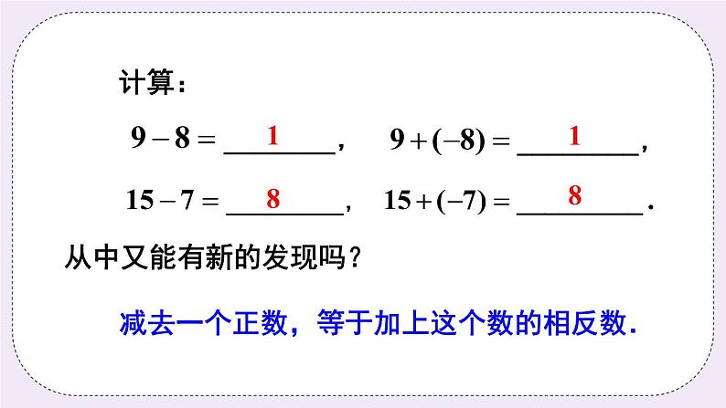 沪科版数学七上1.4《有理数的加减》第2课时 有理数的减法 课件+教案07