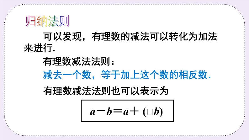 沪科版数学七上1.4《有理数的加减》第2课时 有理数的减法 课件+教案08