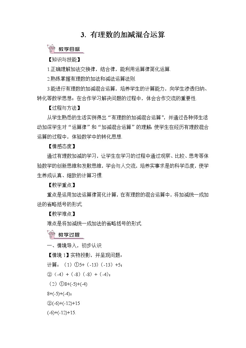 沪科版数学七上1.4《有理数的加减》第3课时 加、减混合运算 课件+教案01