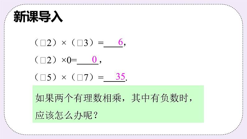 沪科版数学七上1.5《有理数的乘除》第1课时 有理数的乘法 课件+教案02