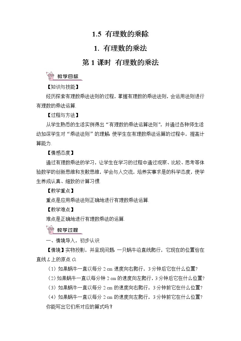 沪科版数学七上1.5《有理数的乘除》第1课时 有理数的乘法 课件+教案01