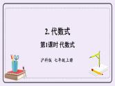 沪科版数学七上2.1《代数式》第1课时 代数式 课件+教案