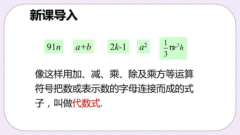 沪科版数学七上2.1《代数式》第1课时 代数式 课件+教案03