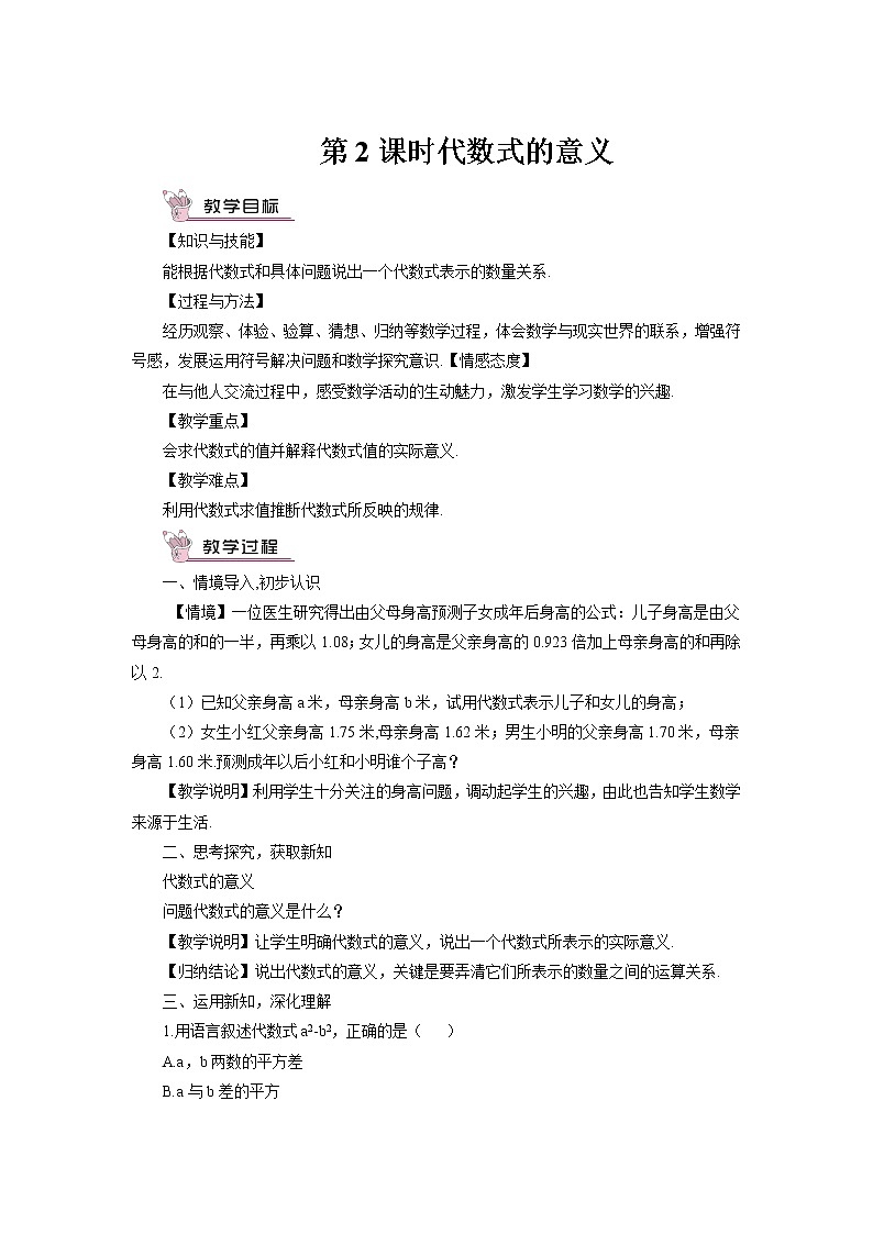 沪科版数学七上2.1《代数式》第2课时 代数式 课件+教案01