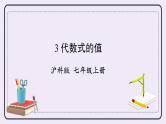 沪科版数学七上2.1《代数式》第3课时 代数式的值 课件+教案