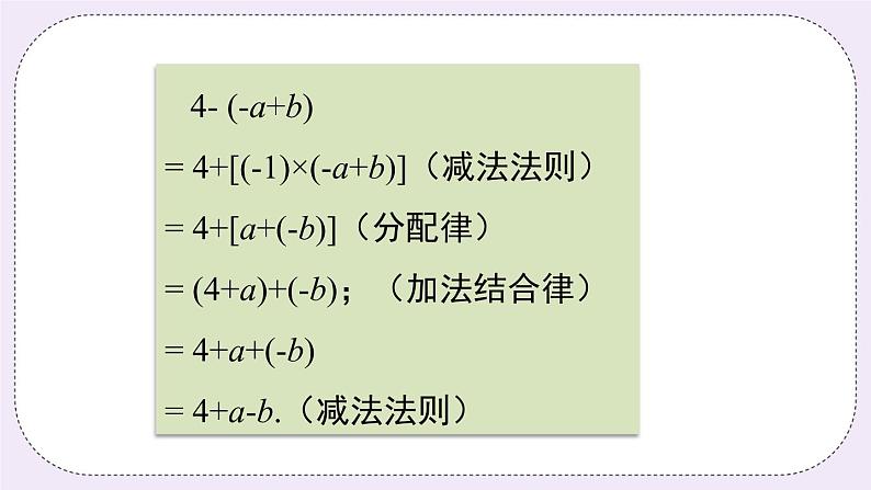 沪科版数学七上2.2《整式加减》第1课时 去括号课件+教案04