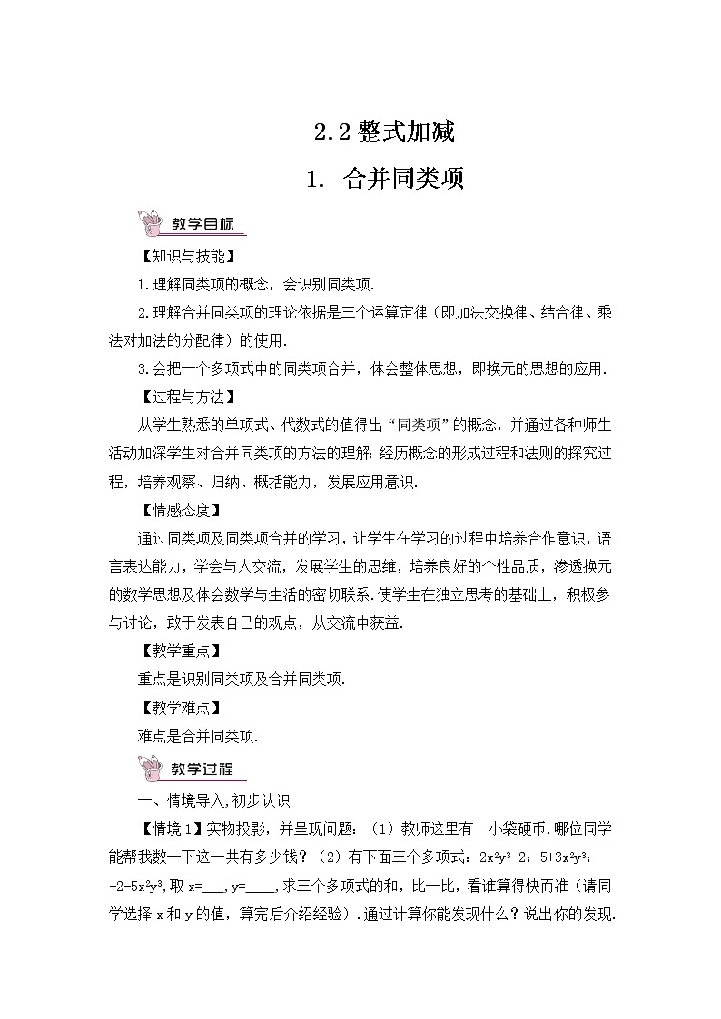 沪科版数学七上2.2《整式加减》第1课时 合并同类项 课件+教案01