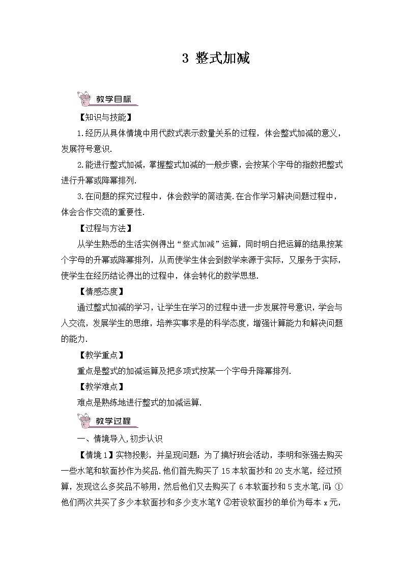 沪科版数学七上2.2《整式加减》第3课时 整式加减 课件+教案01