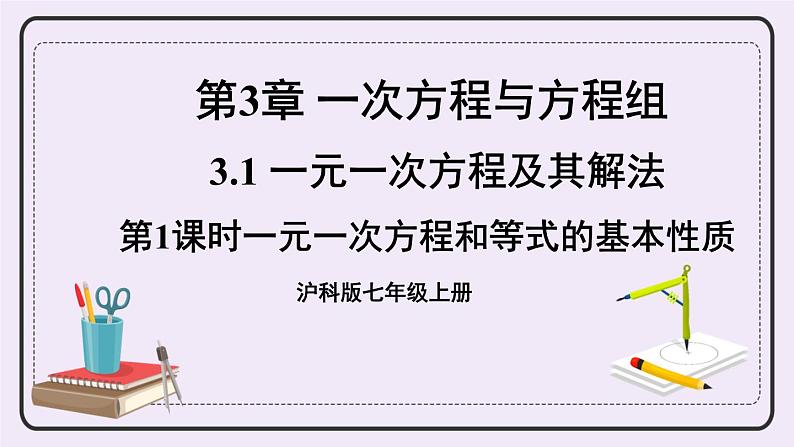 沪科版数学七上3.1《一元一次方程及其解法》第1课时 一元一次方程和等式的基本性质 课件+教案01