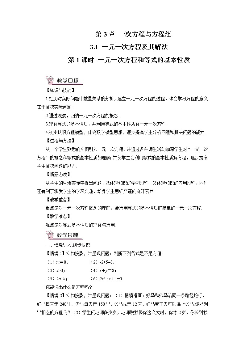 沪科版数学七上3.1《一元一次方程及其解法》第1课时 一元一次方程和等式的基本性质 课件+教案01