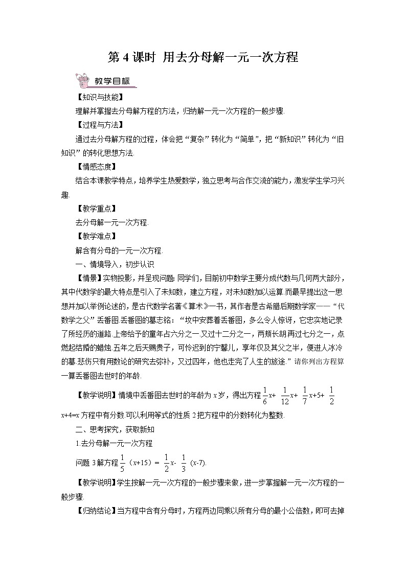 沪科版数学七上3.1《一元一次方程及其解法》第4课时 用去分母解一元一次方程 课件+教案01