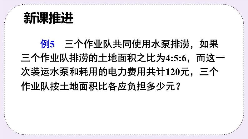 沪科版数学七上3.2《一元一次方程的应用》第3课时 比例问题和其他问题 课件+教案03