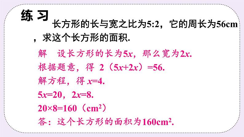 沪科版数学七上3.2《一元一次方程的应用》第3课时 比例问题和其他问题 课件+教案06