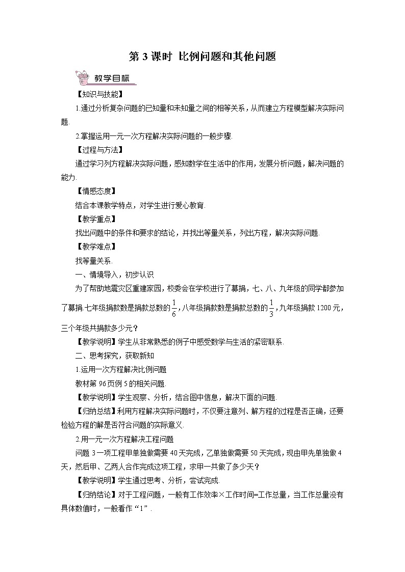 沪科版数学七上3.2《一元一次方程的应用》第3课时 比例问题和其他问题 课件+教案01