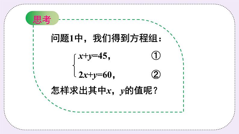 沪科版数学七上3.3《二元一次方程组及其解法》第2课时 代入消元法 课件+教案06