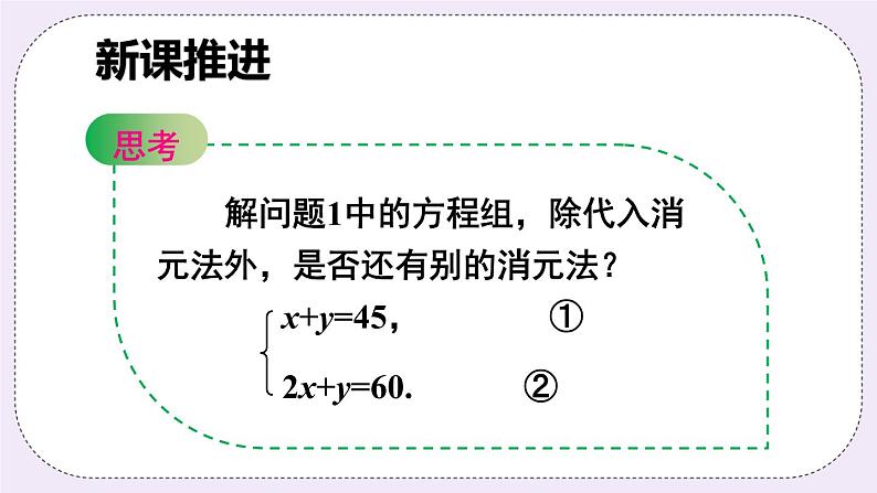 沪科版数学七上3.3《二元一次方程组及其解法》第3课时 加减消元法 PPT课件+教案03