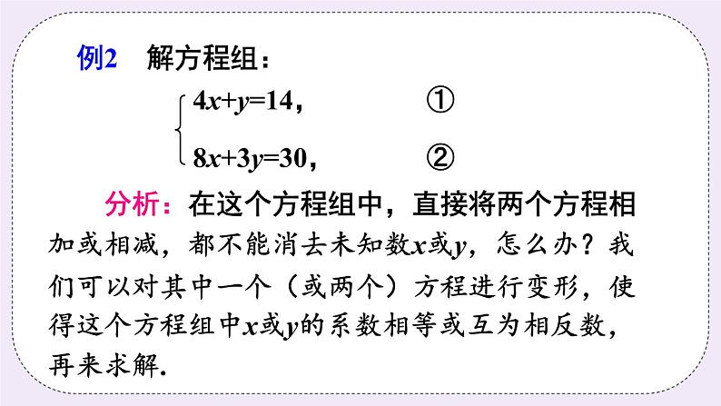 沪科版数学七上3.3《二元一次方程组及其解法》第3课时 加减消元法 PPT课件+教案06