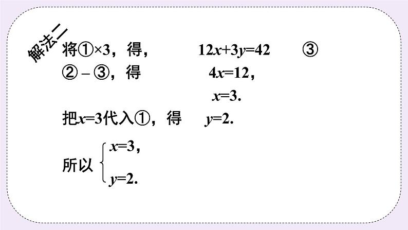 沪科版数学七上3.3《二元一次方程组及其解法》第3课时 加减消元法 PPT课件+教案08